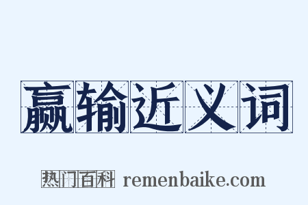 赢输近义词是什么意思的图片
